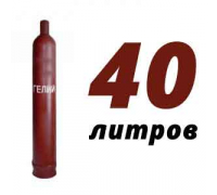 Гелиевый баллон 40 л