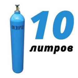 Купить Кислородный баллон 10 л в Шустиково с доставкой