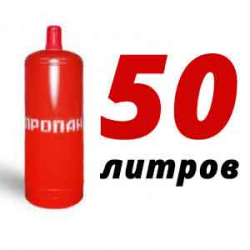 Купить Пропан 50 литров в Шустиково с доставкой