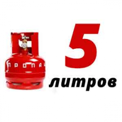 Купить Пропановый баллон 5 л бу в Шустиково с доставкой